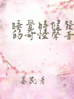 睡觉时候发出呃的奇怪声音是什么原因