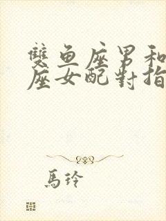 双鱼座男和处女座女配对指数