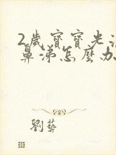 2岁宝宝光流清鼻涕怎么办