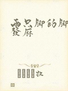 两只脚的脚底板发麻