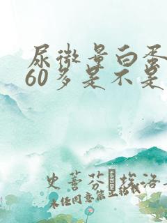 尿微量白蛋白560多是不是很严重