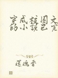 穿成校园文女配的小说已完结