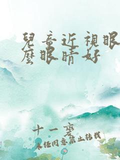 儿童近视眼带什么眼睛好