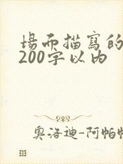 场面描写的片段200字以内