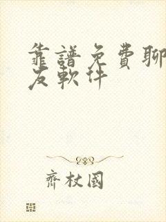 靠谱免费聊天交友软件