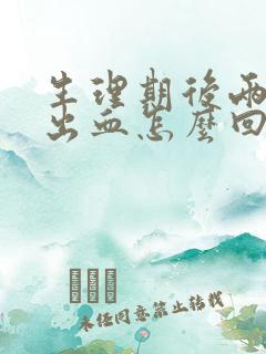 生理期后两天又出血怎么回事