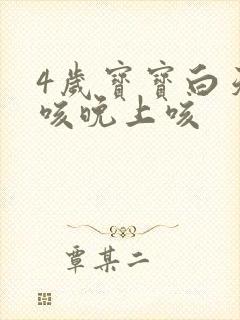 4岁宝宝白天不咳晚上咳