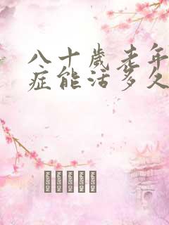 八十岁老年痴呆症能活多久