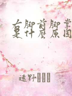 右脚前脚掌麻木是什么原因引起的