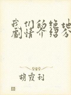 我们的绝地反击剧情介绍分集