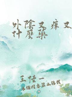 外阴又痒又疼擦什么药