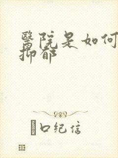 医院是如何检查抑郁