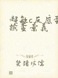 超敏c反应蛋白检查意义