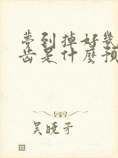 梦到掉好几颗牙齿是什么预兆周公解梦