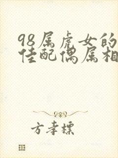 98属虎女的最佳配偶属相