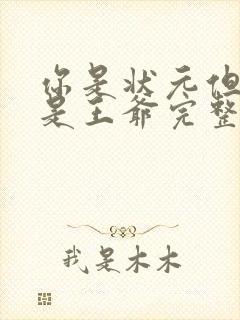 你是状元但你爹是王爷完整短剧