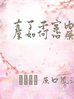 有了子宫内膜增厚如何治疗