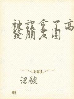 被误会了高情商发朋友圈