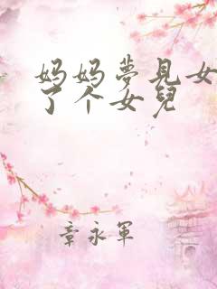 妈妈梦见女儿生了个女儿