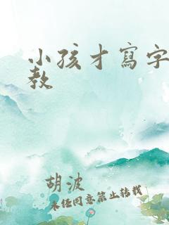 小孩才写字怎么教