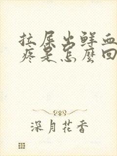 拉屎出鲜血但不疼是怎么回事