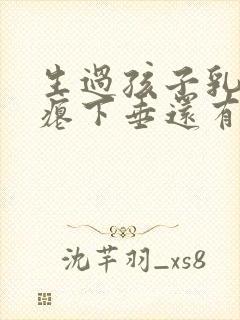 生过孩子乳房干瘪下垂还有办法吗