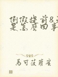 例假提前8天来是怎么回事