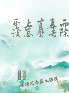 牙上有表面有黑渍怎么去除