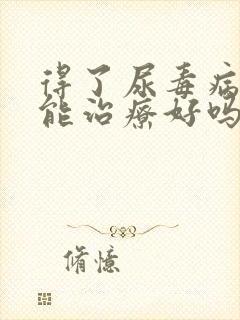 得了尿毒病症还能治疗好吗