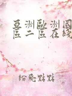 亚洲欧洲国产一区二区在线