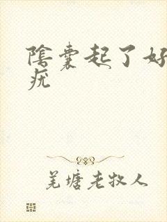 阴囊起了好多白疣