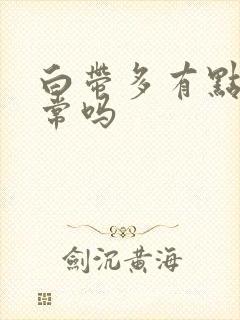 白带多有点黄正常吗