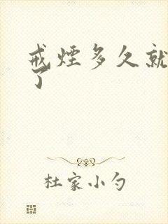 戒烟多久就成功了