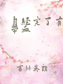 月经完了有白带带血