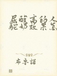 尿酸高的人喝骆驼奶效果怎么样