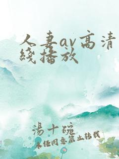 人妻av高清在线播放