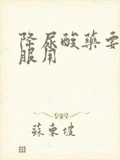 降尿酸药要长期服用