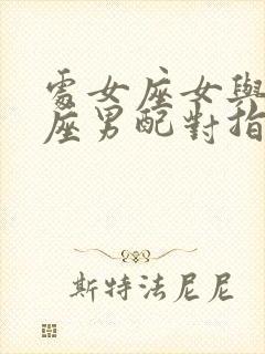 处女座女与白羊座男配对指数