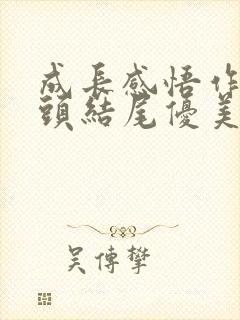 成长感悟作文开头结尾优美段落