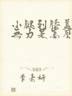 小腿到膝盖酸软无力是怎么回事