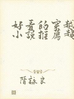 好看的穿越修仙小说推荐超经典完结