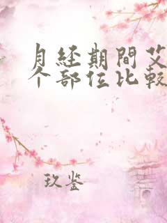 月经期间艾灸哪个部位比较好