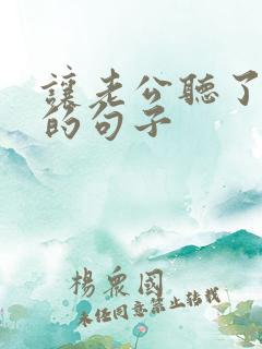 让老公听了暖心的句子