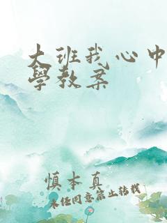 大班我心中的小学教案