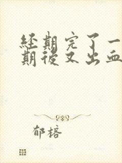 经期完了一个星期后又出血