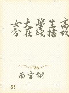 女大学生高潮部分在线播放