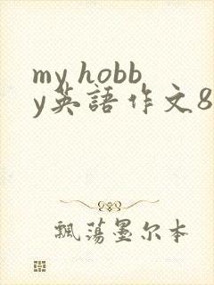 my hobby英语作文80词带翻译