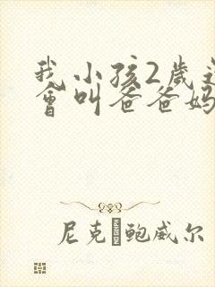 我小孩2岁还只会叫爸爸妈妈