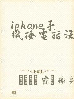 iphone手机接电话没声音