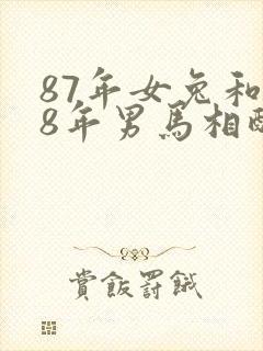 87年女兔和78年男马相配婚姻如何